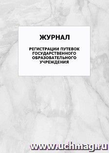 Журнал регистрации путевок государственного образовательного учреждения: упаковка 100 шт. — интернет-магазин УчМаг