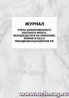 Журнал учета замороженного костного мозга, находящегося на хранении. Форма N 022/у Минздравсоцразвития РФ: упаковка 100 шт. — интернет-магазин УчМаг