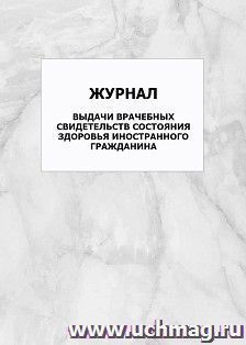 Журнал выдачи врачебных свидетельств состояния здоровья иностранного гражданина: упаковка 100 шт. — интернет-магазин УчМаг