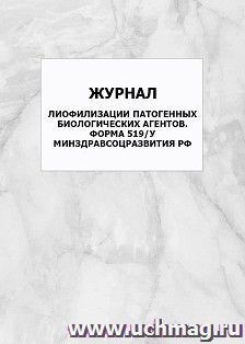 Журнал лиофилизации патогенных биологических агентов. Форма 519/у Минздравсоцразвития РФ: упаковка 100 шт. — интернет-магазин УчМаг