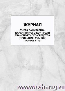 Журнал учета санитарно-карантинного контроля транспортного средства (прибытие, убытие). Форма УТ-2: упаковка 100 шт. — интернет-магазин УчМаг