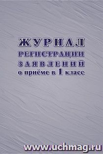 Журнал регистрации заявлений о приёме в первый класс — интернет-магазин УчМаг