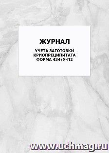 Журнал учета заготовки криопреципитата. Форма 434/у-П2: упаковка 100 шт. — интернет-магазин УчМаг