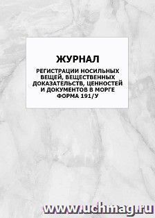 Журнал регистрации носильных вещей, вещественных доказательств, ценностей и документов в морге, форма 191/у: упаковка 100 шт. — интернет-магазин УчМаг