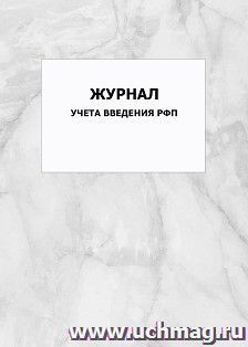 Журнал учета введения РФП: упаковка 100 шт. — интернет-магазин УчМаг