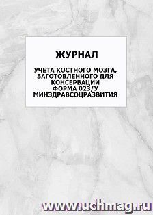 Журнал учета костного мозга, заготовленного для консервации. Форма 023/у Минздравсоцразвития: упаковка 100 шт. — интернет-магазин УчМаг