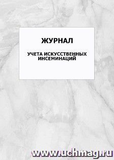 Журнал учета искусственных инсеминаций: упаковка 100 шт. — интернет-магазин УчМаг