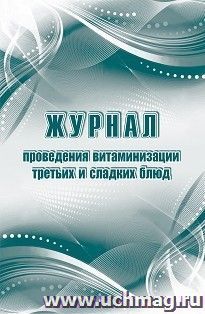 Журнал проведения витаминизации третьих и сладких блюд