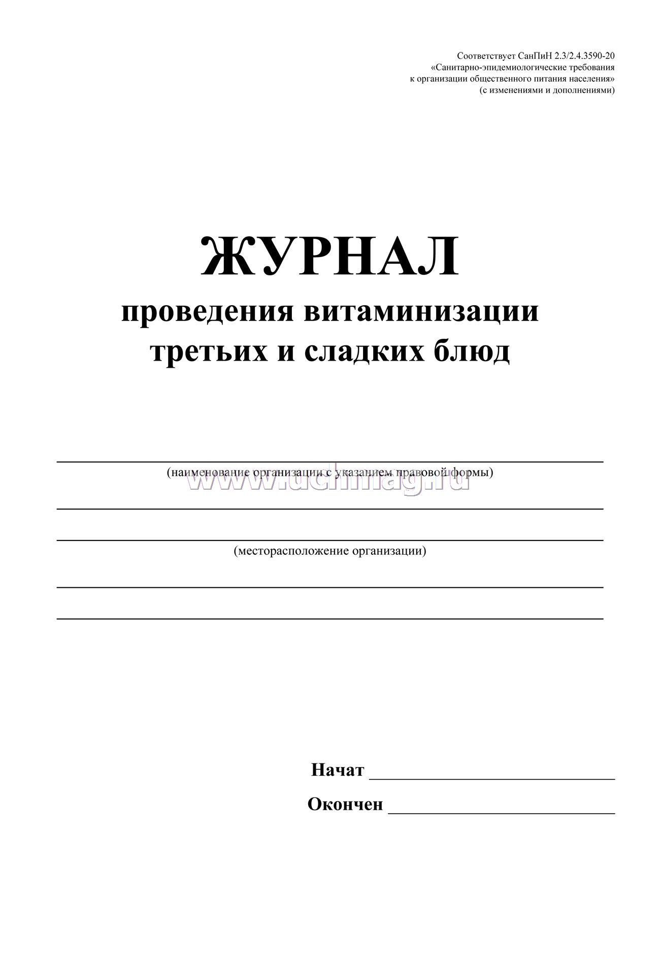 Журнал с витаминизации по санпин в доу образец