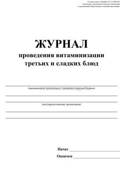 Журнал проведения витаминизации третьих и сладких блюд — интернет-магазин УчМаг