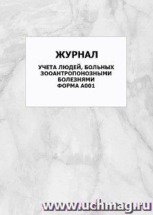 Журнал учета людей, больных зооантропонозными болезнями. Форма А001: упаковка 100 шт. — интернет-магазин УчМаг