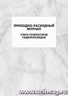 Приходно-расходный журнал учета генераторов радионуклидов: упаковка 100 шт. — интернет-магазин УчМаг