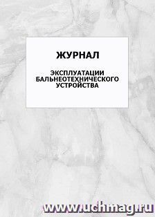 Журнал эксплуатации бальнеотехнического устройства: упаковка 100 шт. — интернет-магазин УчМаг