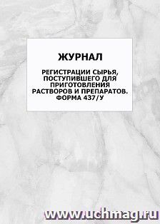 Журнал регистрации сырья, поступившего для приготовления растворов и препаратов. Форма 437/у: упаковка 100 шт. — интернет-магазин УчМаг