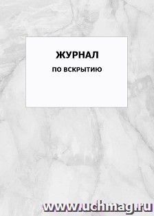 Журнал по вскрытию: упаковка 100 шт. — интернет-магазин УчМаг