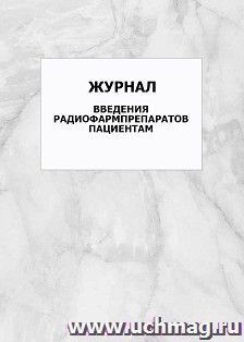 Журнал введения радиофармпрепаратов пациентам: упаковка 100 шт. — интернет-магазин УчМаг