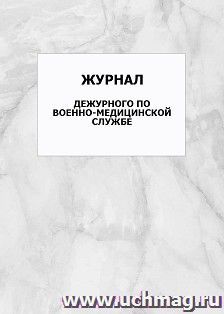 Журнал дежурного по военно-медицинской службе: упаковка 100 шт. — интернет-магазин УчМаг