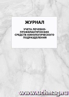 Журнал учета лечебно-профилактических средств кинологического подразделения: упаковка 100 шт. — интернет-магазин УчМаг