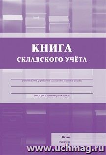 Книга складского учёта — интернет-магазин УчМаг