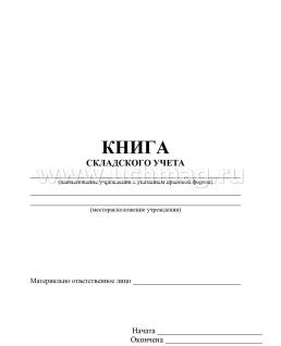 Книга складского учёта — интернет-магазин УчМаг