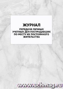 Журнал передачи личных учетных дел пострадавших по месту их постоянного жительства: упаковка 100 шт. — интернет-магазин УчМаг