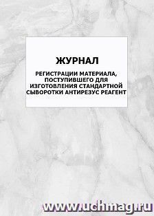 Журнал регистрации материала, поступившего для изготовления стандартной сыворотки антирезус реагент: упаковка 100 шт. — интернет-магазин УчМаг