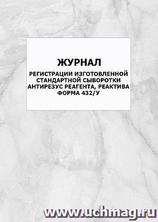 Журнал регистрации изготовленной стандартной сыворотки антирезус реагента, реактива. Форма 432/у: упаковка 100 шт. — интернет-магазин УчМаг