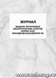 Журнал выдачи патогенных биологических агентов. Форма 516у Минздравсоцразвития РФ: упаковка 100 шт. — интернет-магазин УчМаг