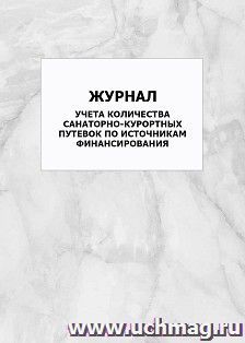 Журнал учета количества санаторно-курортных путевок по источникам финансирования: упаковка 100 шт. — интернет-магазин УчМаг