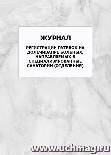 Журнал регистрации путевок на долечивание больных, направляемых в специализированные санатории (отделения): упаковка 100 шт. — интернет-магазин УчМаг