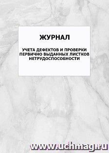 Журнал учета дефектов и проверки первично выданных листков нетрудоспособности: упаковка 100 шт. — интернет-магазин УчМаг