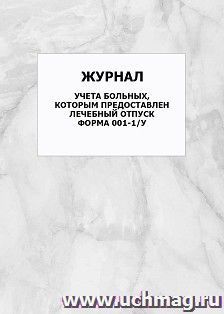 Журнал учета больных, которым предоставлен лечебный отпуск (форма 001-1/у): упаковка 100 шт. — интернет-магазин УчМаг