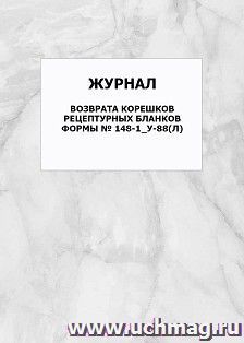 Журнал возврата корешков рецептурных бланков формы № 148-1_у-88(л): упаковка 100 шт. — интернет-магазин УчМаг