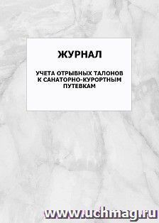 Журнал учета отрывных талонов к санаторно-курортным путевкам: упаковка 100 шт. — интернет-магазин УчМаг