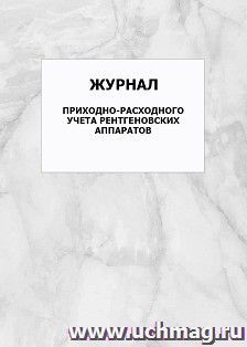 Журнал приходно-расходного учета рентгеновских аппаратов: упаковка 100 шт. — интернет-магазин УчМаг