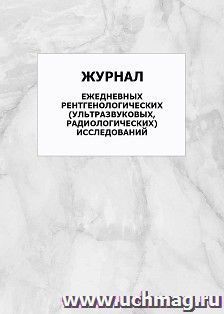 Журнал ежедневных рентгенологических (ультразвуковых, радиологических) исследований: упаковка 100 шт. — интернет-магазин УчМаг