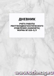 Дневник учета работы рентгенодиагностического отделения (кабинета) (форма № 039-5/у): упаковка 100 шт. — интернет-магазин УчМаг