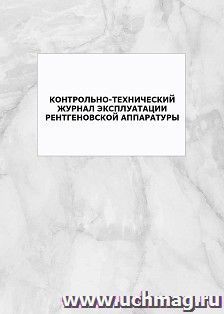 Контрольно-технический журнал эксплуатации рентгеновской аппаратуры: упаковка 100 шт. — интернет-магазин УчМаг