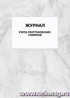 Журнал учета рентгеновских снимков: упаковка 100 шт. — интернет-магазин УчМаг