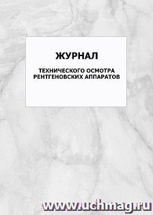 Журнал технического осмотра рентгеновских аппаратов: упаковка 100 шт. — интернет-магазин УчМаг