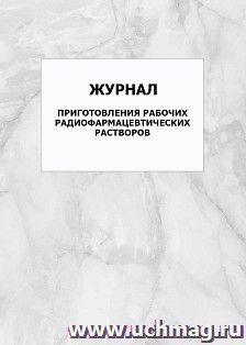 Журнал приготовления рабочих радиофармацевтических растворов: упаковка 100 шт. — интернет-магазин УчМаг