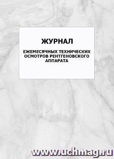 Журнал ежемесячных технических осмотров рентгеновского аппарата: упаковка 100 шт. — интернет-магазин УчМаг