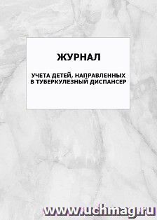 Журнал учета детей, направленных в туберкулезный диспансер: упаковка 100 шт. — интернет-магазин УчМаг