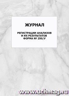 Журнал регистрации анализов и их результатов, форма № 250/у: упаковка 100 шт. — интернет-магазин УчМаг