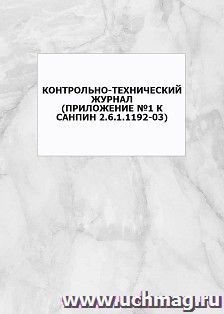 Контрольно-технический журнал (Приложение №1 к СанПин 2.6.1.1192-03): упаковка 100 шт. — интернет-магазин УчМаг