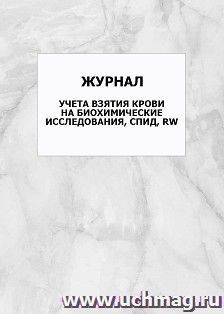 Журнал учета взятия крови на биохимические исследования, СПИД, RW: упаковка 100 шт. — интернет-магазин УчМаг