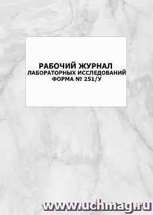 Рабочий журнал лабораторных исследований, форма № 251/у: упаковка 100 шт. — интернет-магазин УчМаг