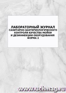 Лабораторный журнал санитарно-бактериологического контроля качества мойки и дезинфекции оборудования. Форма 2: упаковка 100 шт. — интернет-магазин УчМаг