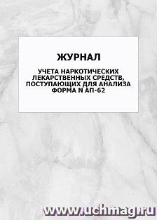 Журнал учета наркотических лекарственных средств, поступающих для анализа форма N АП-62: упаковка 100 шт. — интернет-магазин УчМаг