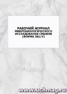 Рабочий журнал микробиологического исследования смывов (форма 381/у): упаковка 100 шт. — интернет-магазин УчМаг